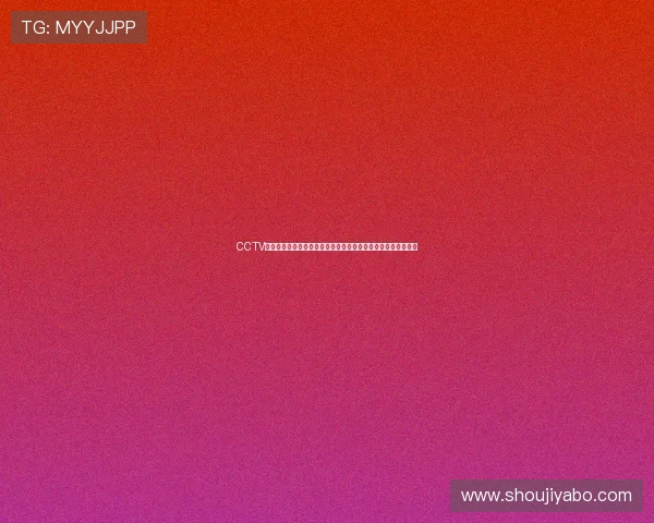 CCTV体育在线世界杯赛前分析预测与球队实力对比全面解读赛事走势 CCTV体育在线世界杯赛前分析预测与球队实力对比全面解读赛事走势